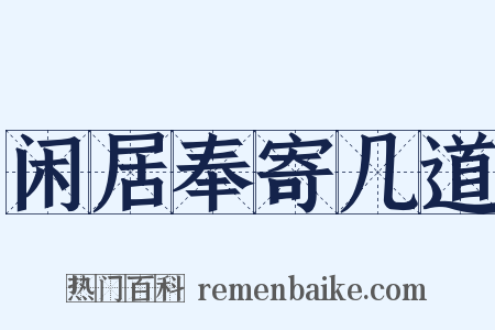 闲居奉寄几道是什么意思的图片